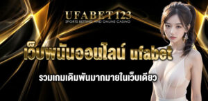 เว็บพนันออนไลน์ ufabet ที่สุดของเว็บพนันที่มีตัวเลือก เกมพนันออนไลน์ ที่มากที่สุดในไทย